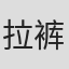 拉裤还有吗#vJqn0fUtVHBMe