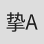 挚ai