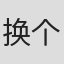 换个昵称#