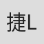 捷強Jason Liu