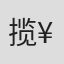 揽¥&#