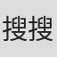 搜狗蜘蛛ip地址 搜狗搜索引擎蜘蛛IP地址段