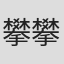 攀攀#