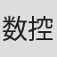数控加工#