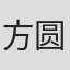 方圆#