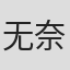 无奈郁闷……#