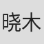 晓木生
