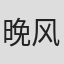 晚风“0419#
