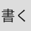 書くかよ！(#゜Д゜)y-~~イライラ