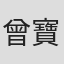 曾寶珠