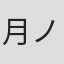 月ノ美兎
