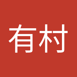 有村 治子