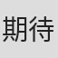 期待你给的依赖#