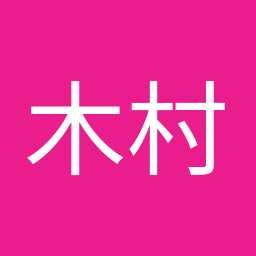 木村 英子