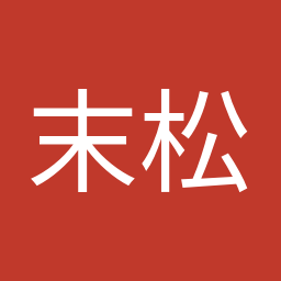 末松 信介