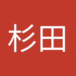 杉田 水脈