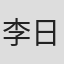 李日舜