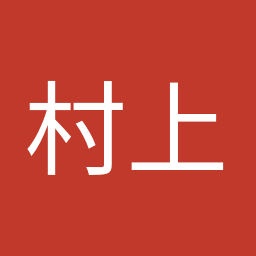 村上 誠一郎