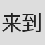 来到这#因为我