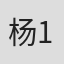 杨123#