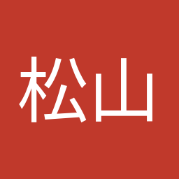 松山 政司