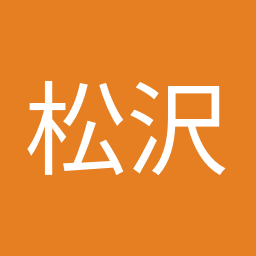 松沢 成文