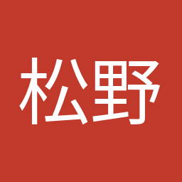 松野 博一