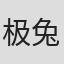极兔速递##～