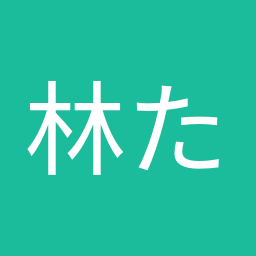 林 たくみ
