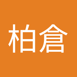 柏倉 ゆうじ