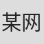 某网友@@_#