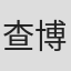 查博士