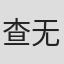 查无此人#
