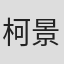 柯景#