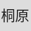 桐原亮司#6395