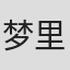 梦里见#
