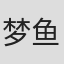 梦鱼#2017