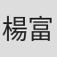 楊富超