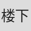 楼下###8982###