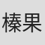 榛果(#^.^#)