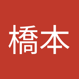 橋本 岳