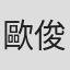 歐俊
