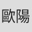 歐陽墨唅