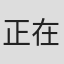 正在努力的我¥¥#