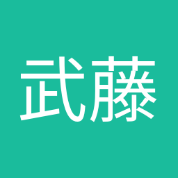 武藤 かず子