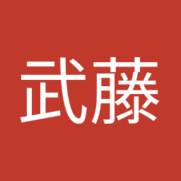 武藤 容治