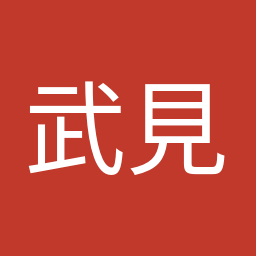 武見 敬三