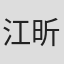 江昕慶