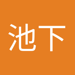 池下 卓