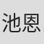 池恩恩#